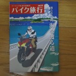 雑誌バイク旅行で「海を渡る道」の記事が使える
